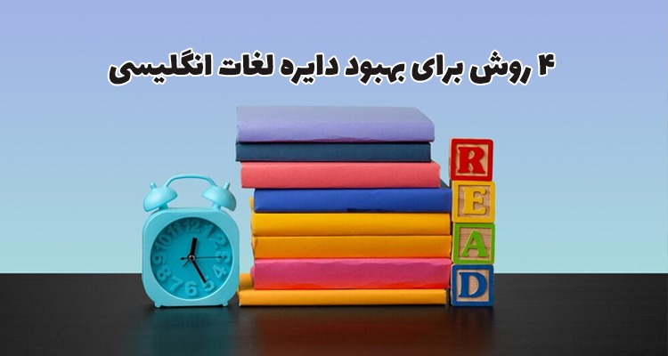 ۴ روش برای بهبود دایره لغات انگلیسی