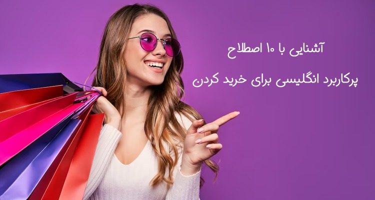 اصطلاحات خرید به زبان انگلیسی