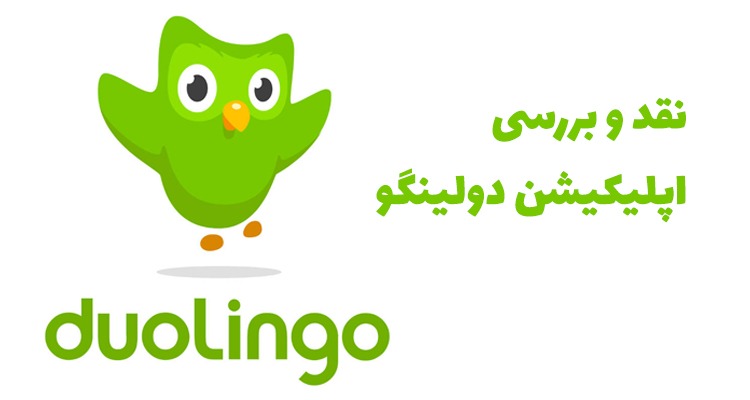 اپلیکیشن یادگیری زبان دولینگو