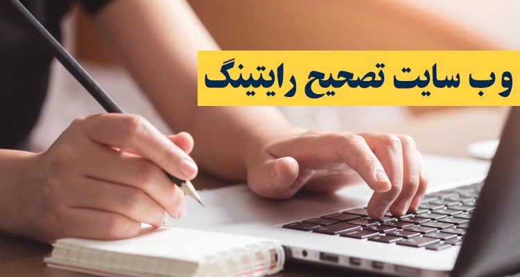 معرفی وبسایت های کاربردی رایتینگ