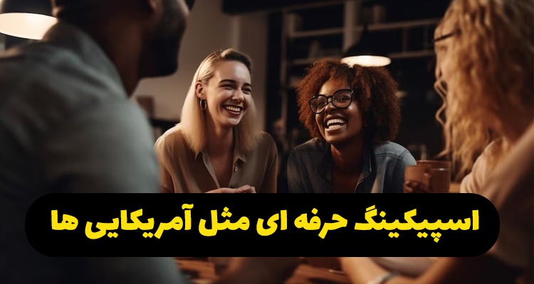 تقویت اسپیکینگ